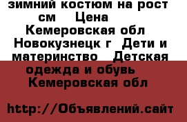 зимний костюм на рост 104 см. › Цена ­ 1 500 - Кемеровская обл., Новокузнецк г. Дети и материнство » Детская одежда и обувь   . Кемеровская обл.